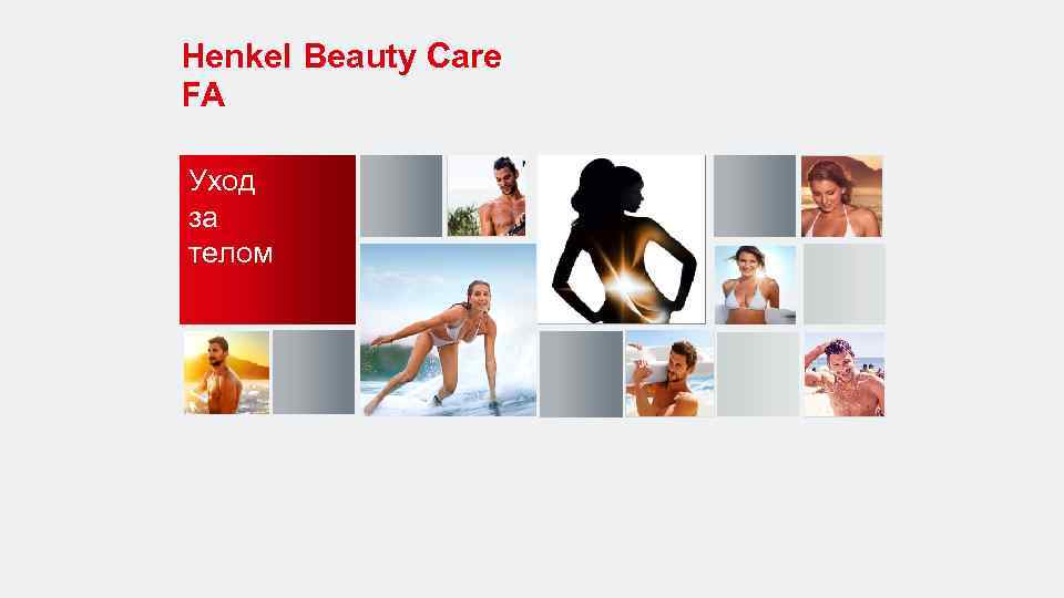 Нenkel Beauty Care FA Уход за телом 