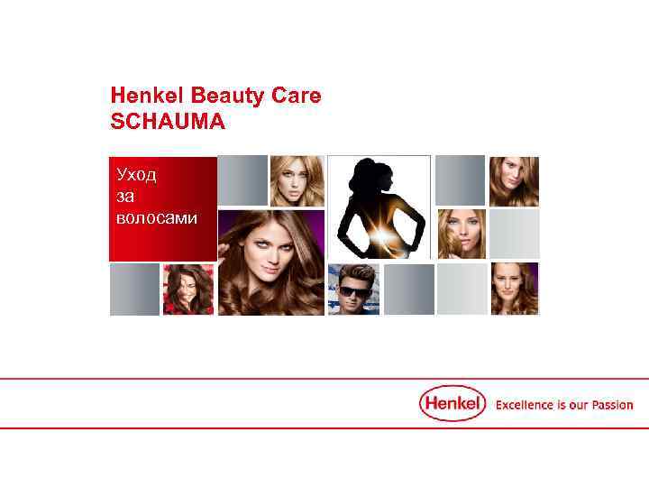 Нenkel Beauty Care SCHAUMA Уход за волосами 