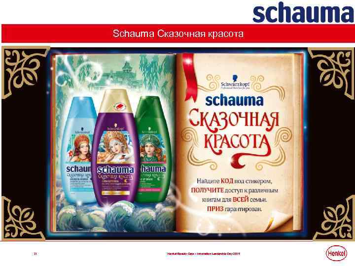 Schauma Сказочная красота 21 Henkel Beauty Care – Innovation Leadership Day 2015 