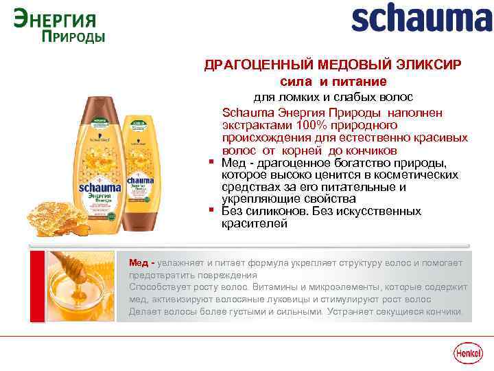 ДРАГОЦЕННЫЙ МЕДОВЫЙ ЭЛИКСИР сила и питание § § для ломких и слабых волос Schauma
