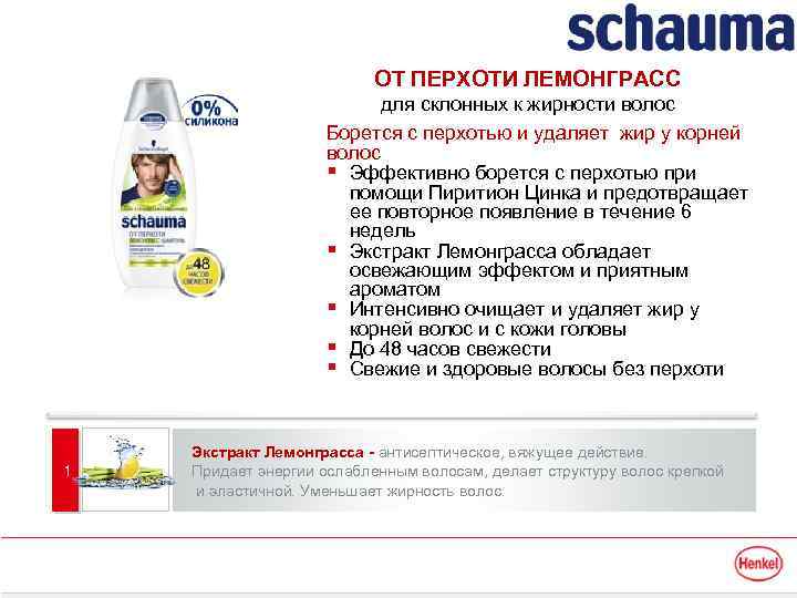 ОТ ПЕРХОТИ ЛЕМОНГРАСС для склонных к жирности волос Борется с перхотью и удаляет жир