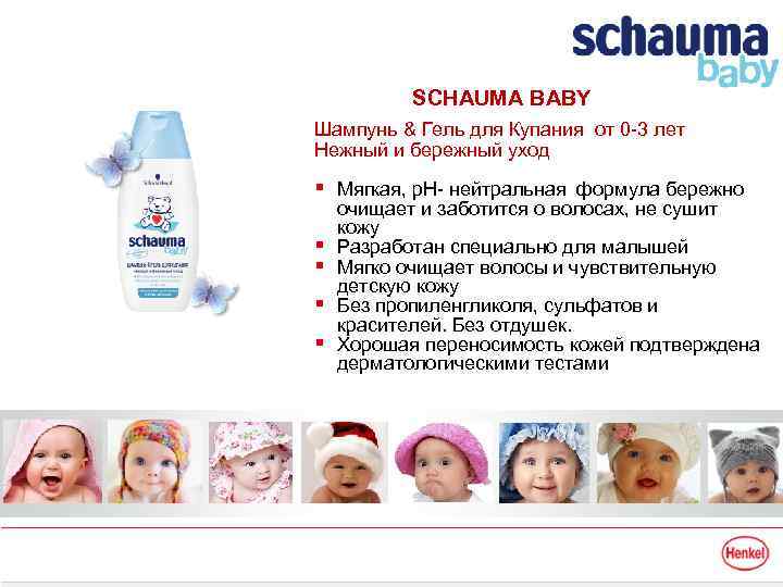 SCHAUMA BABY Шампунь & Гель для Купания от 0 -3 лет Нежный и бережный