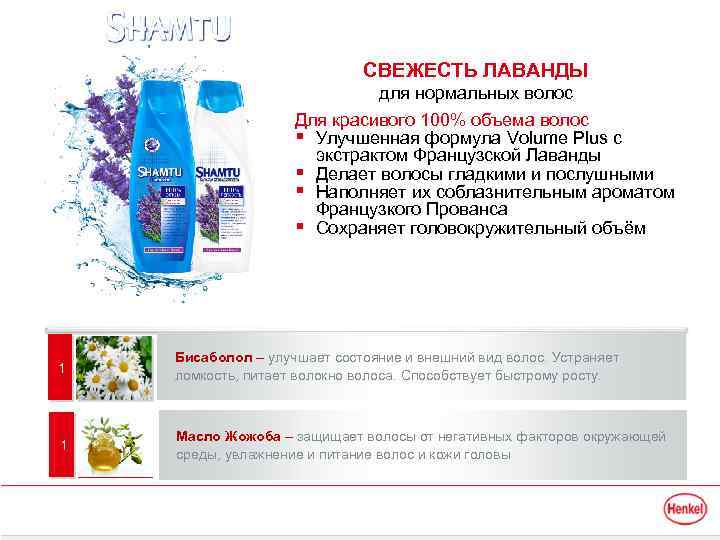 СВЕЖЕСТЬ ЛАВАНДЫ для нормальных волос Для красивого 100% объема волос § Улучшенная формула Volume