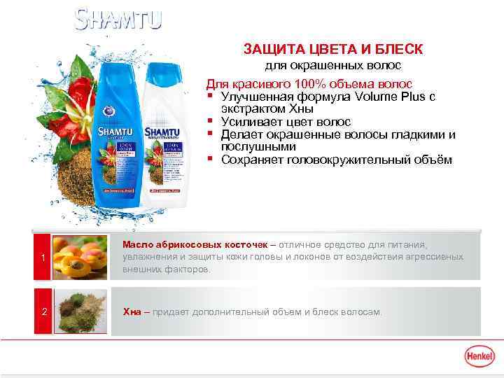 ЗАЩИТА ЦВЕТА И БЛЕСК для окрашенных волос Для красивого 100% объема волос § Улучшенная