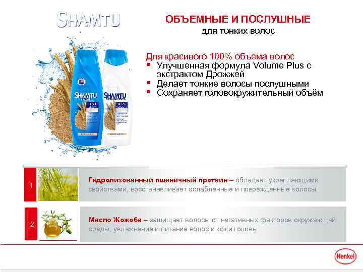 ОБЪЕМНЫЕ И ПОСЛУШНЫЕ для тонких волос Для красивого 100% объема волос § Улучшенная формула