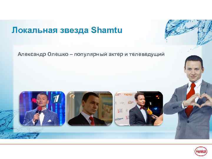 Локальная звезда Shamtu Александр Олешко – популярный актер и телеведущий 