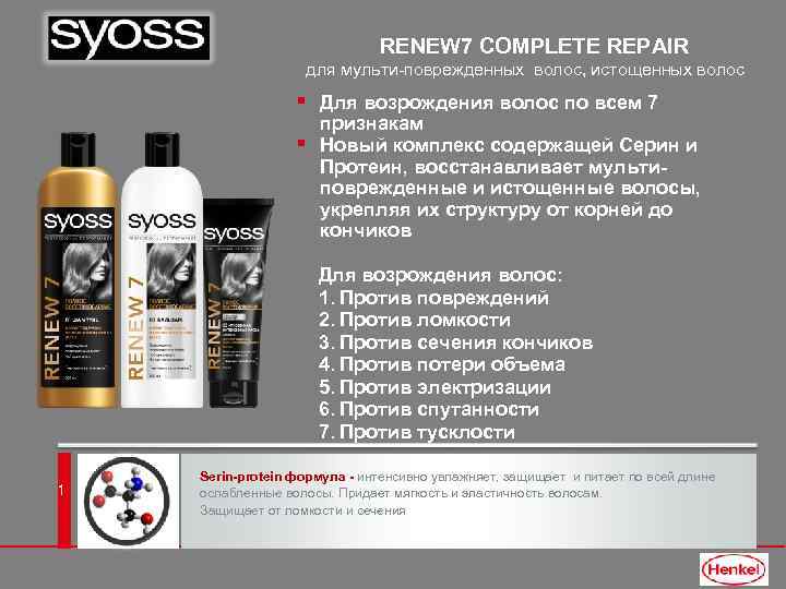 RENEW 7 COMPLETE REPAIR для мульти-поврежденных волос, истощенных волос § Для возрождения волос по