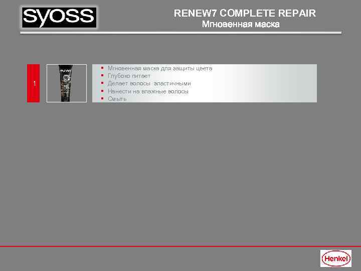RENEW 7 COMPLETE REPAIR Мгновенная маска 1 § § § Мгновенная маска для защиты