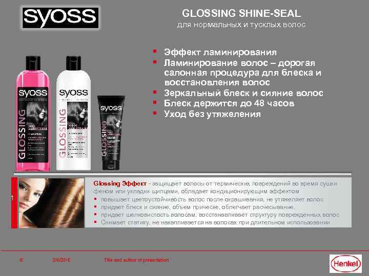 GLOSSING SHINE-SEAL для нормальных и тусклых волос § Эффект ламинирования § Ламинирование волос –