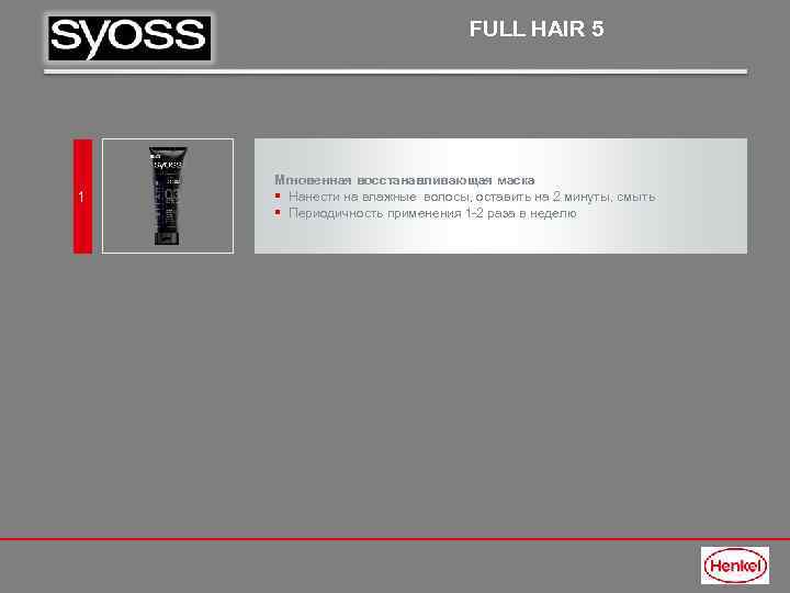 FULL HAIR 5 1 Мгновенная восстанавливающая маска § Нанести на влажные волосы, оставить на