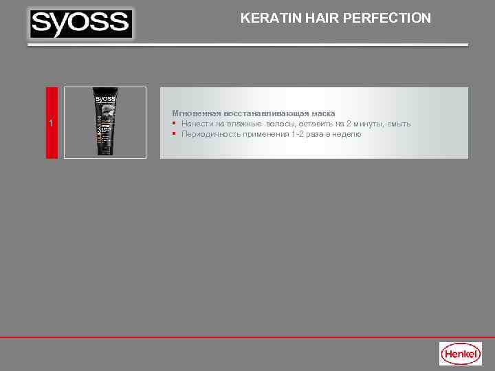 KERATIN HAIR PERFECTION 1 Мгновенная восстанавливающая маска § Нанести на влажные волосы, оставить на