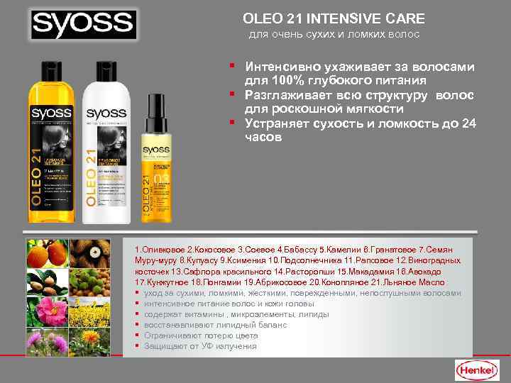 OLEO 21 INTENSIVE CARE для очень сухих и ломких волос § Интенсивно ухаживает за