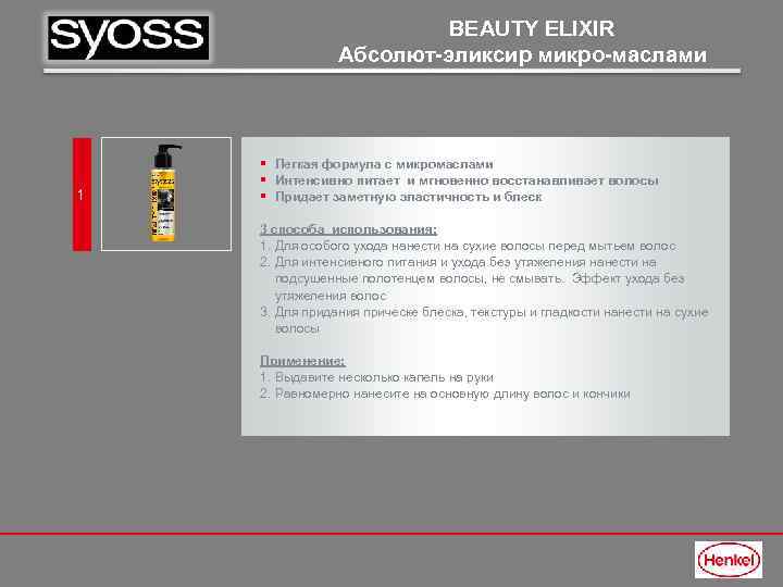 BEAUTY ELIXIR Абсолют-эликсир микро-маслами 1 § Легкая формула с микромаслами § Интенсивно питает и