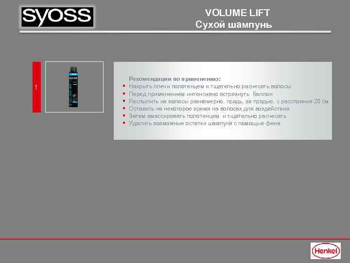 VOLUME LIFT Сухой шампунь 1 § § § Рекомендации по применению: Накрыть плечи полотенцем