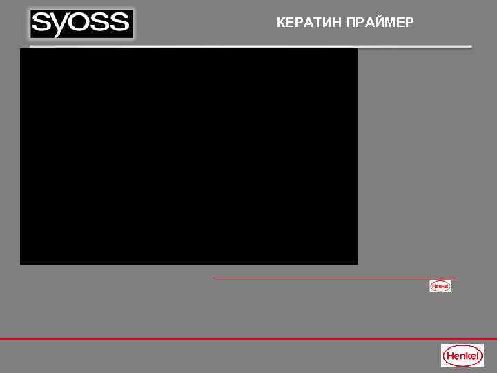 КЕРАТИН ПРАЙМЕР 