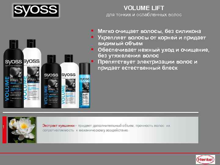 VOLUME LIFT для тонких и ослабленных волос § Мягко очищает волосы, без силикона §