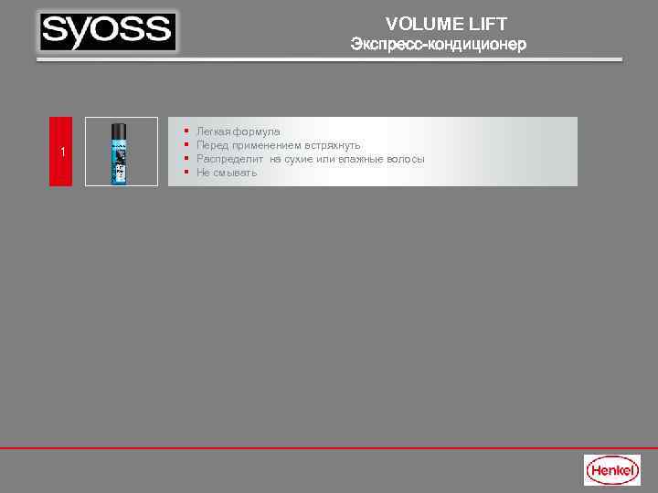 VOLUME LIFT Экспресс-кондиционер 1 § § Легкая формула Перед применением встряхнуть Распределит на сухие