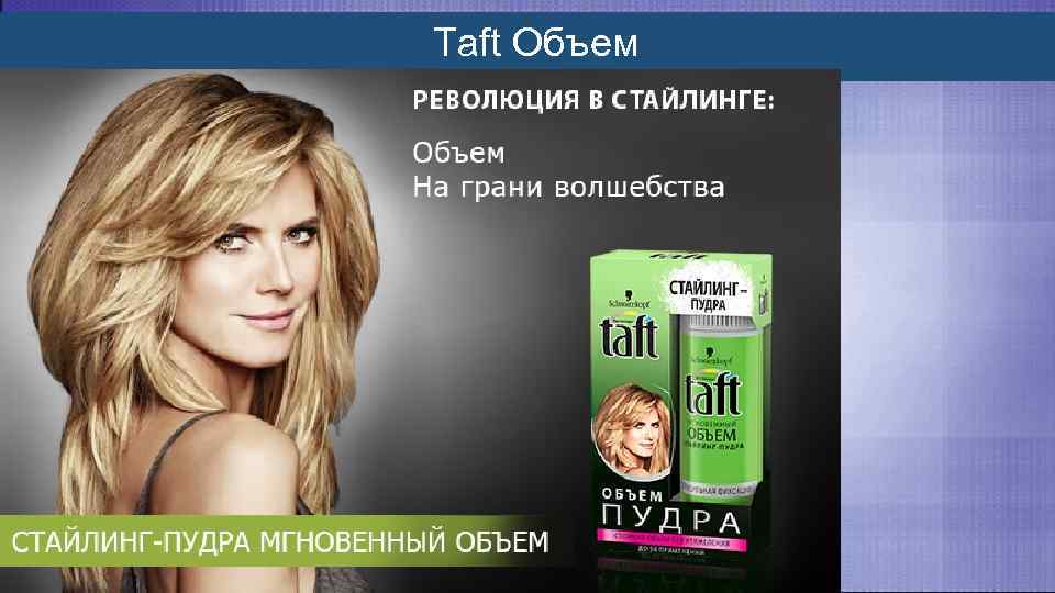 Taft Объем 