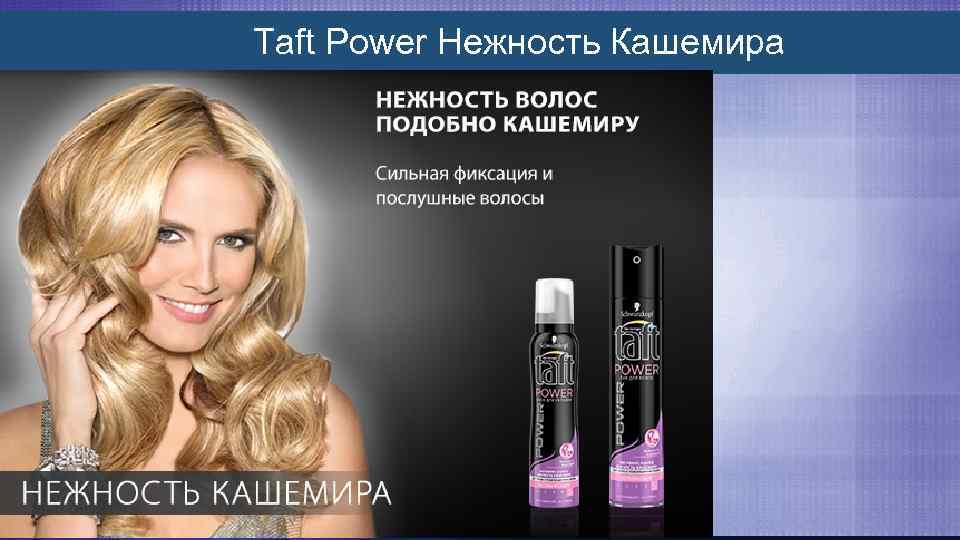 Taft Power Нежность Кашемира 