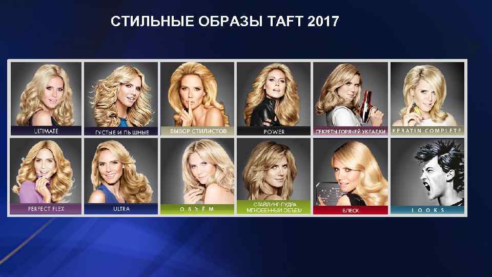 СТИЛЬНЫЕ ОБРАЗЫ TAFT 2017 