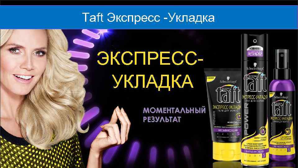 Taft Экспресс -Укладка ЭКСПРЕСС- УКЛАДКА МОМЕНТАЛЬНЫЙ РЕЗУЛЬТАТ 