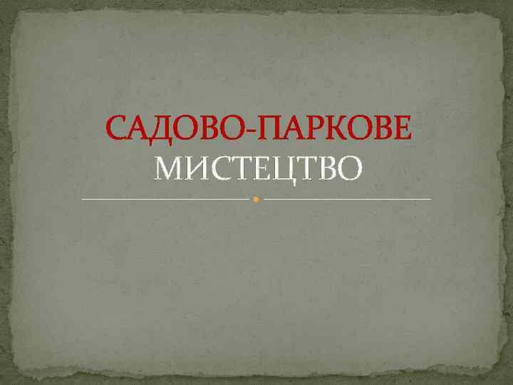 САДОВО-ПАРКОВЕ МИСТЕЦТВО 