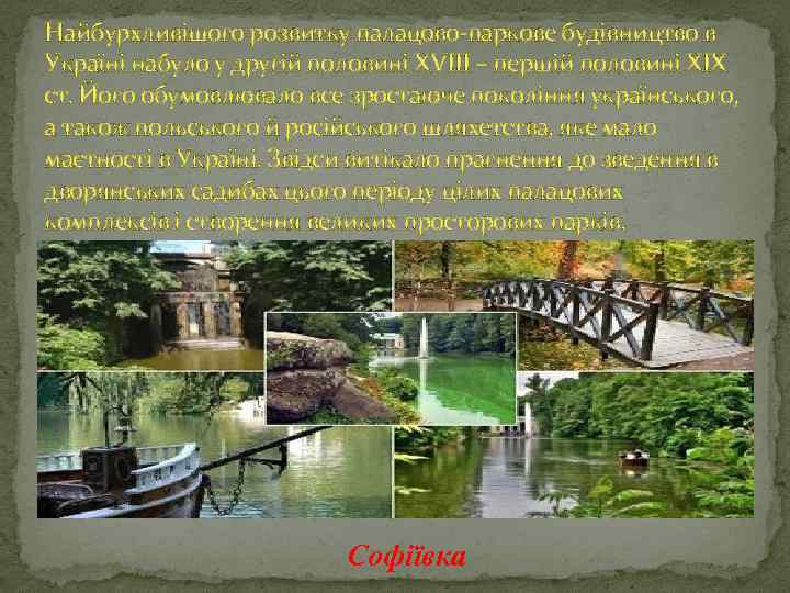 Найбурхливішого розвитку палацово-паркове будівництво в Україні набуло у другій половині XVІІІ – першій половині