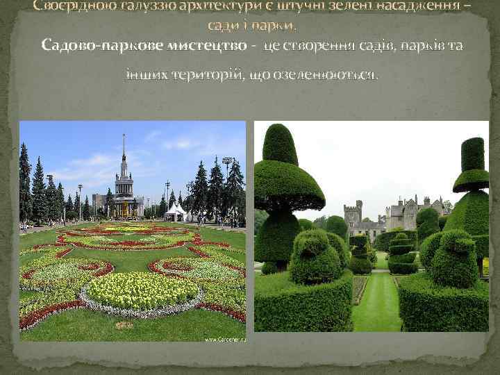 Своєрідною галуззю архітектури є штучні зелені насадження – сади і парки. Садово-паркове мистецтво -