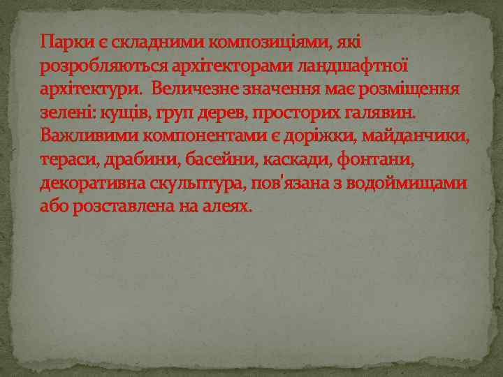 Парки є складними композиціями, які розробляються архітекторами ландшафтної архітектури. Величезне значення має розміщення зелені: