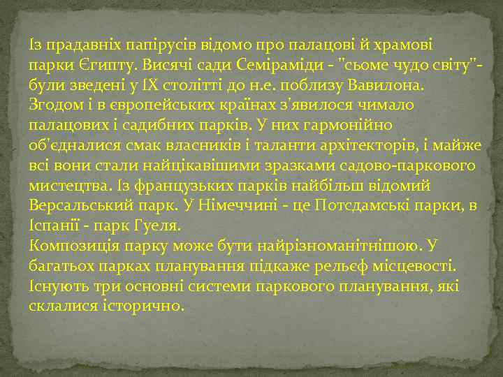 Із прадавніх папірусів відомо про палацові й храмові парки Єгипту. Висячі сади Семіраміди -