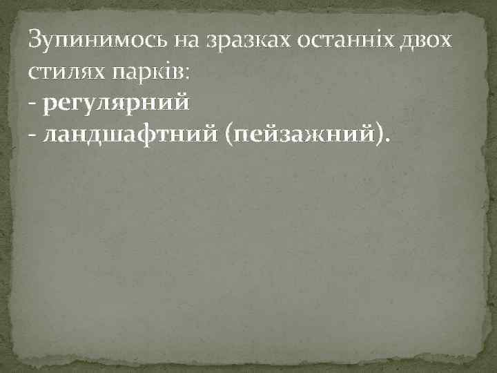 Зупинимось на зразках останніх двох стилях парків: - регулярний - ландшафтний (пейзажний). 