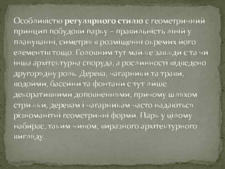 Особливістю регулярного стилю є геометричний принцип побудови парку – правильність ліній у плануванні, симетрія