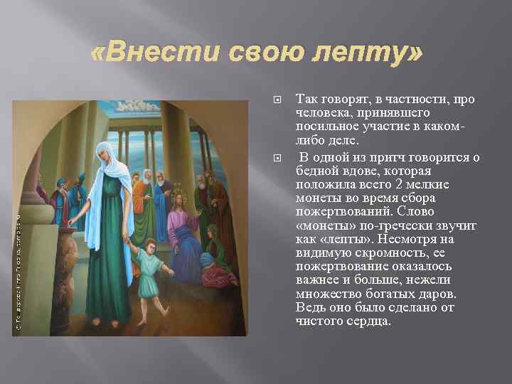  «Внести свою лепту» Так говорят, в частности, про человека, принявшего посильное участие в