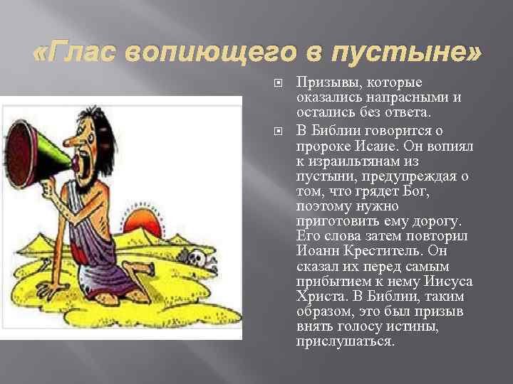  «Глас вопиющего в пустыне» Призывы, которые оказались напрасными и остались без ответа. В