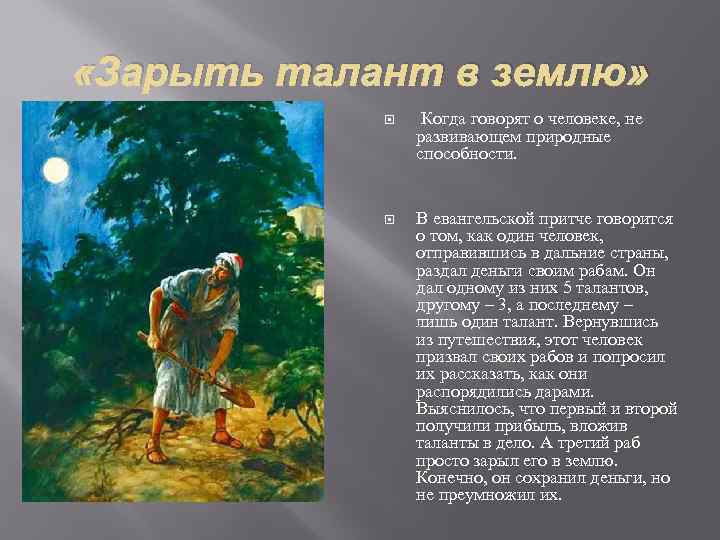  «Зарыть талант в землю» Когда говорят о человеке, не развивающем природные способности. В