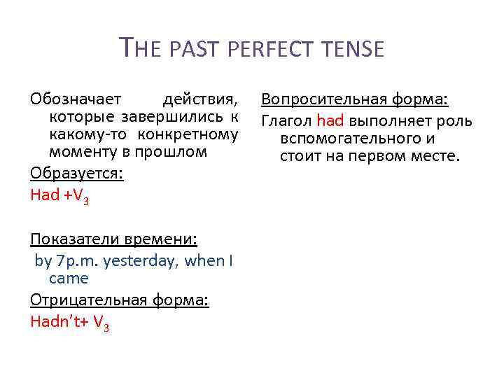 THE PAST PERFECT TENSE Обозначает действия, которые завершились к какому-то конкретному моменту в прошлом