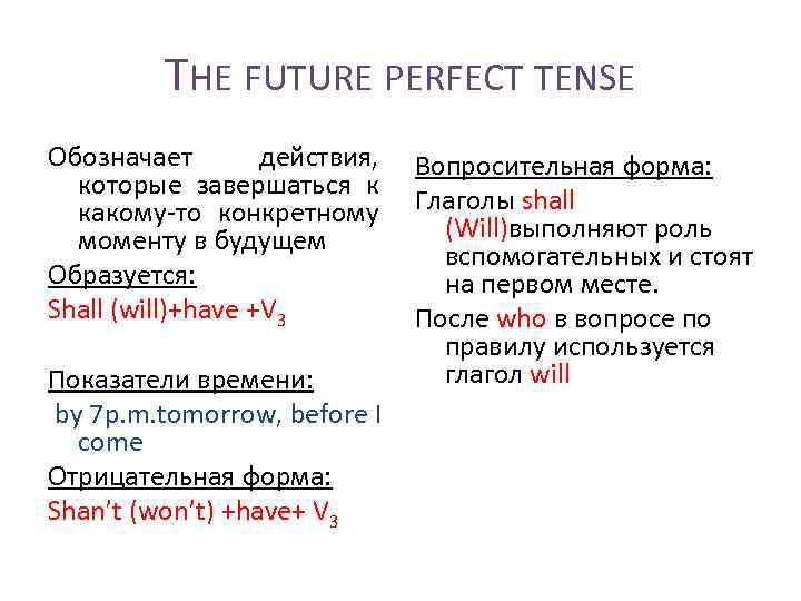 THE FUTURE PERFECT TENSE Обозначает действия, которые завершаться к какому-то конкретному моменту в будущем