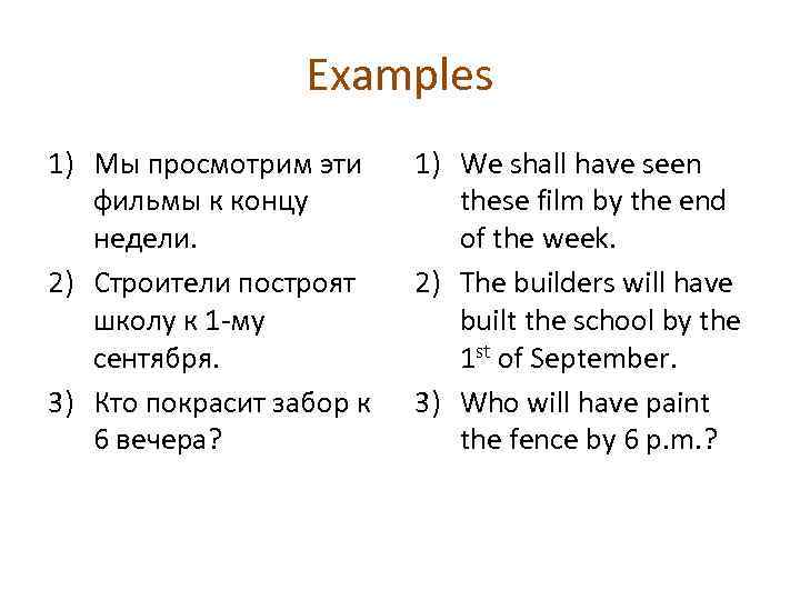 Examples 1) Мы просмотрим эти фильмы к концу недели. 2) Строители построят школу к