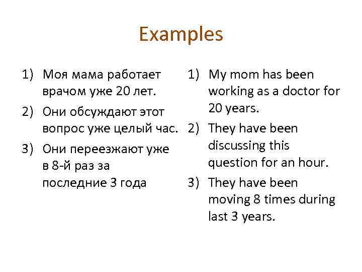 Examples 1) Моя мама работает 1) My mom has been врачом уже 20 лет.