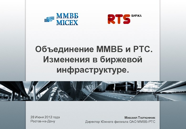 Объединение ММВБ и РТС. Изменения в биржевой инфраструктуре. 28 Июня 2012 года Ростов-на-Дону Михаил