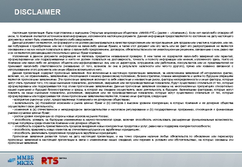 DISCLAIMER Настоящая презентация была подготовлена и выпущена Открытым акционерным обществом «ММВБ-РТС» (далее – «Компания»