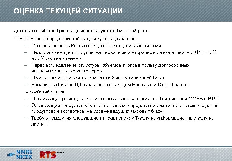 ОЦЕНКА ТЕКУЩЕЙ СИТУАЦИИ Доходы и прибыль Группы демонстрируют стабильный рост. Тем не менее, перед