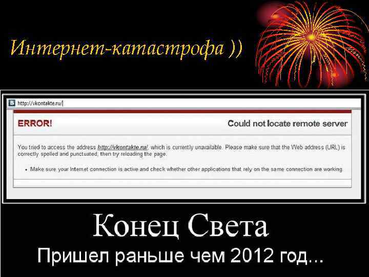 Интернет-катастрофа )) 