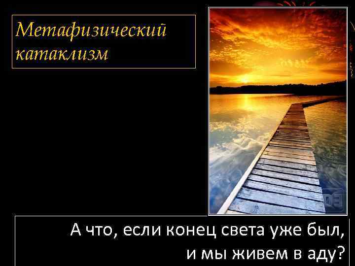 Метафизический катаклизм А что, если конец света уже был, и мы живем в аду?