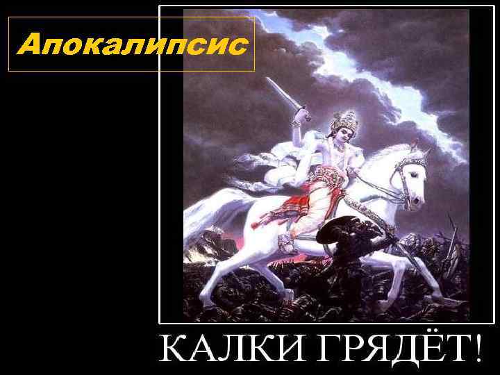 Апокалипсис 