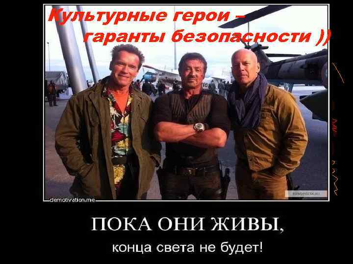 Культурные герои – гаранты безопасности )) 