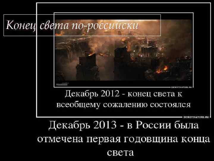 Конец света по-российски 