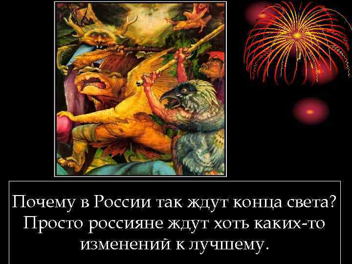 Почему в России так ждут конца света? Просто россияне ждут хоть каких-то изменений к