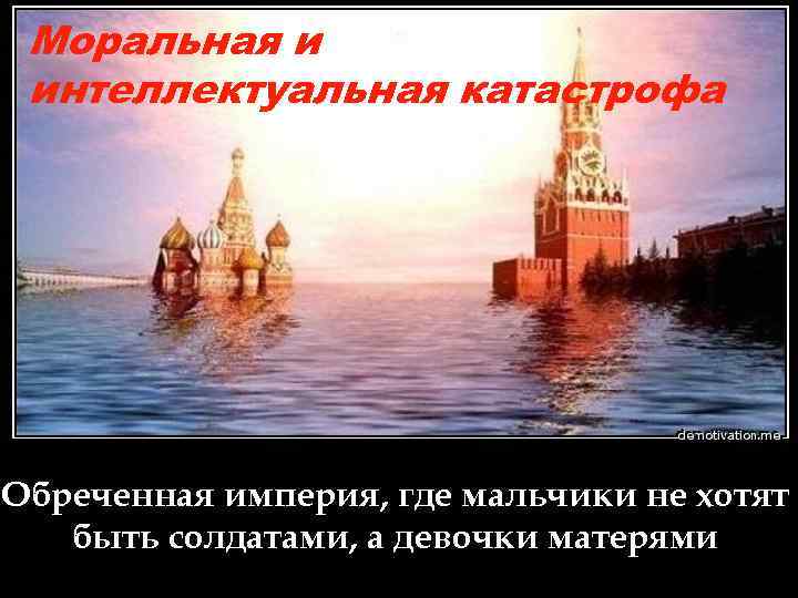 Моральная и интеллектуальная катастрофа Обреченная империя, где мальчики не хотят быть солдатами, а девочки