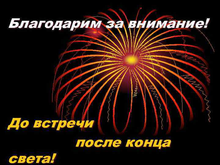 Благодарим за внимание! До встречи после конца света! 